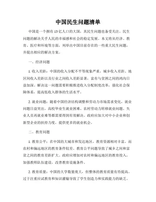 中国民生问题清单