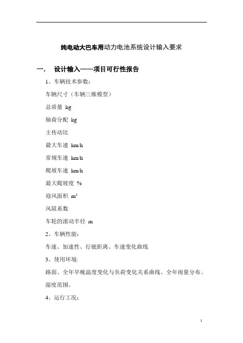 动力电池系统设计输入要求