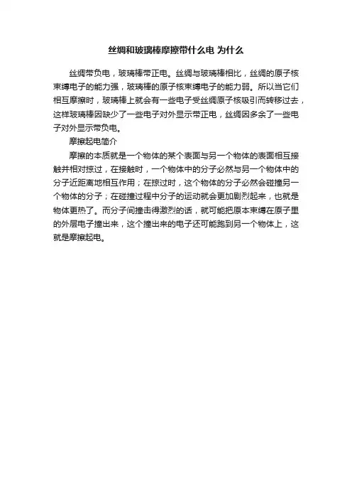 丝绸和玻璃棒摩擦带什么电为什么