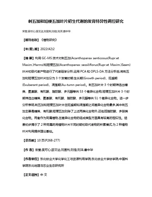 刺五加和短梗五加叶片初生代谢的发育特异性调控研究