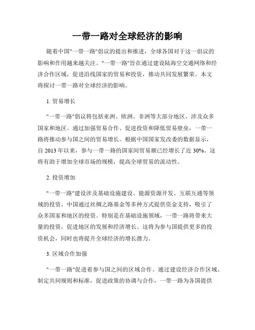 一带一路对全球经济的影响