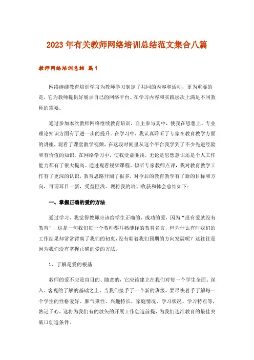 2023年有关教师网络培训总结范文集合八篇