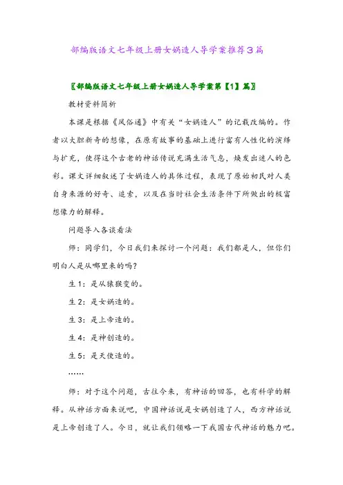 部编版语文七年级上册女娲造人导学案推荐3篇