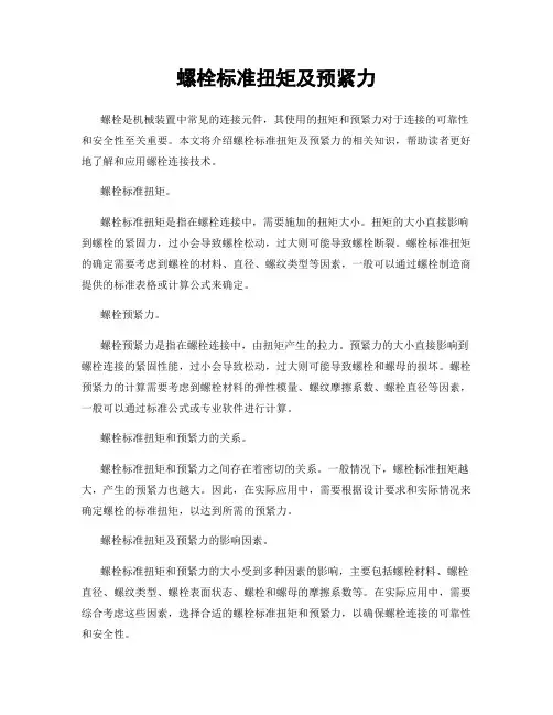 螺栓标准扭矩及预紧力