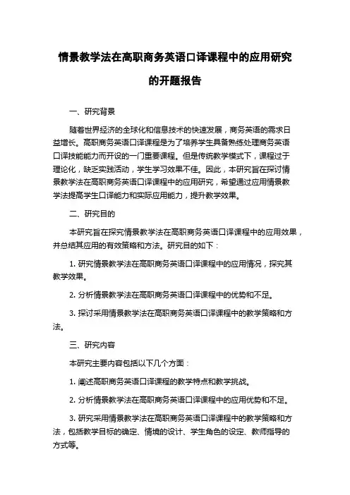 情景教学法在高职商务英语口译课程中的应用研究的开题报告