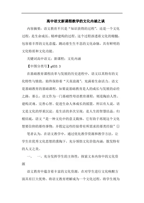 高中语文新课程教学文化内涵之谈论文