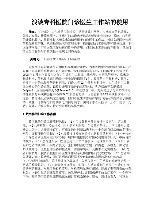 浅谈专科医院门诊医生工作站的使用