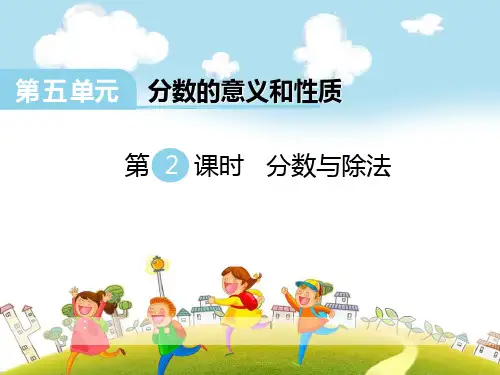 《分数与除法》PPT-完美版