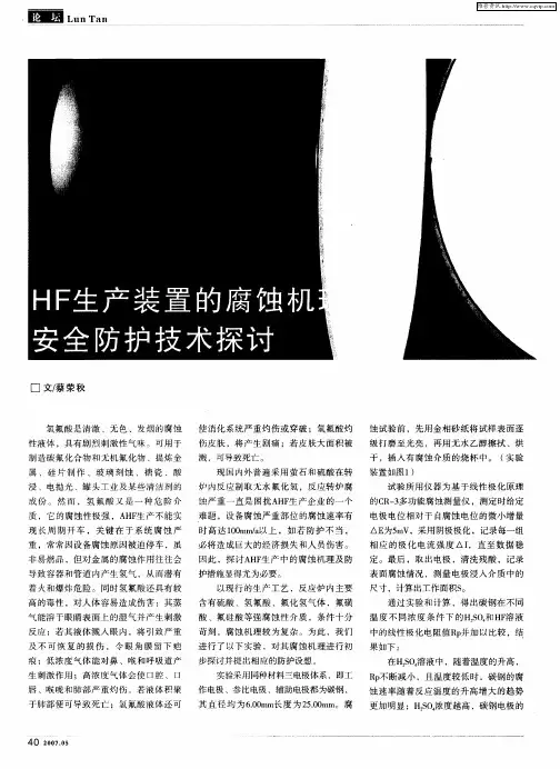 HF生产装置的腐蚀机理及安全防护技术探讨