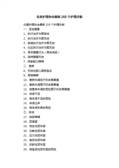 北美护理协会最新155个护理诊断