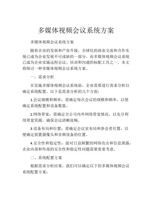 多媒体视频会议系统方案