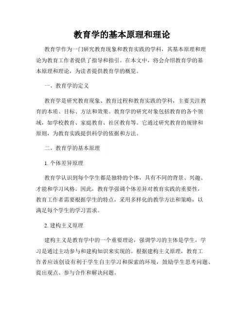 教育学的基本原理和理论