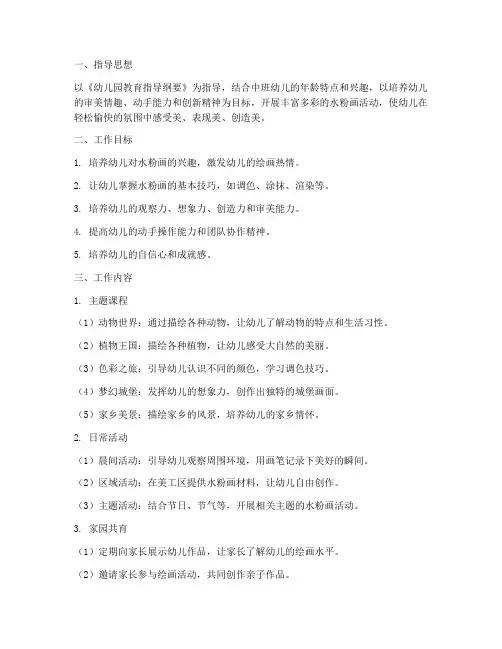 中班水粉画工作计划下学期