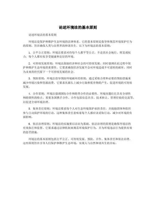 论述环境法的基本原则