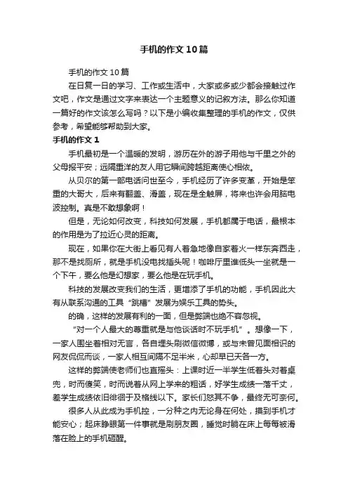 手机的作文10篇