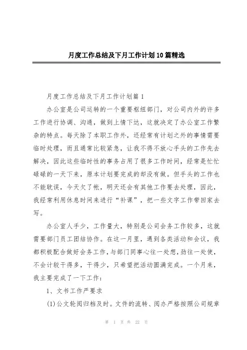 月度工作总结及下月工作计划10篇精选