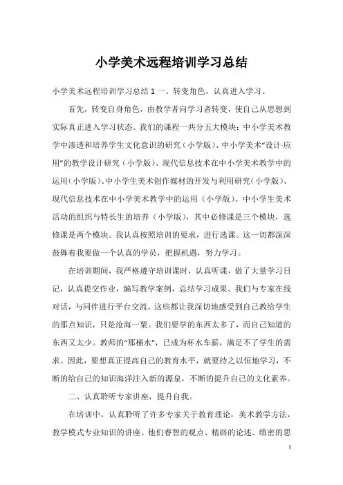 小学美术远程培训学习总结