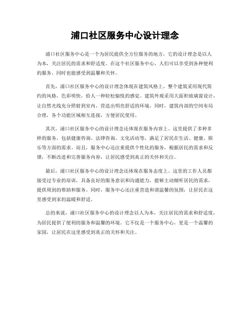 浦口社区服务中心设计理念