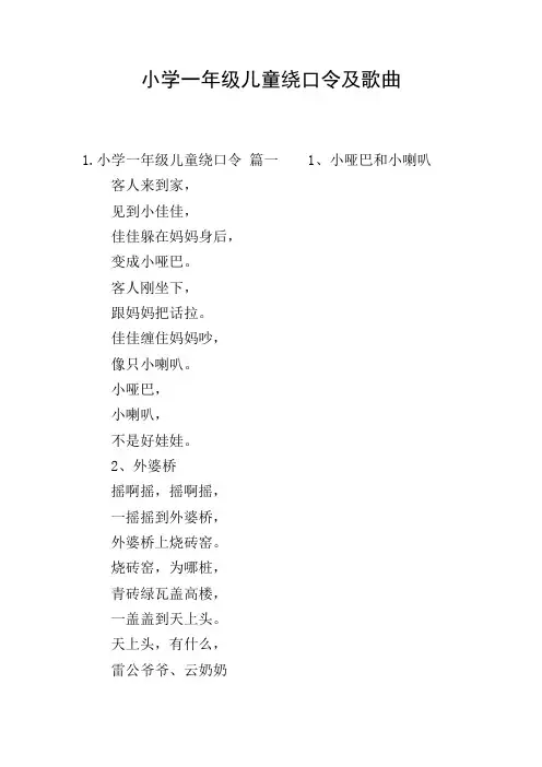 小学一年级儿童绕口令及歌曲
