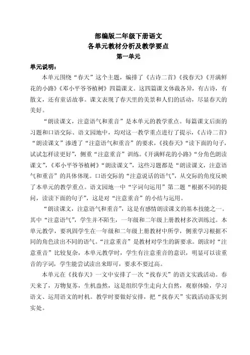 部编版二年级下册语文第一单元教材分析及教学要点