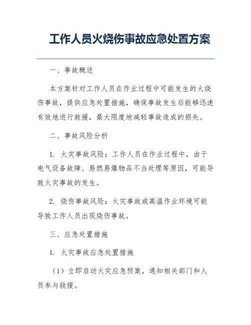 工作人员火烧伤事故应急处置方案