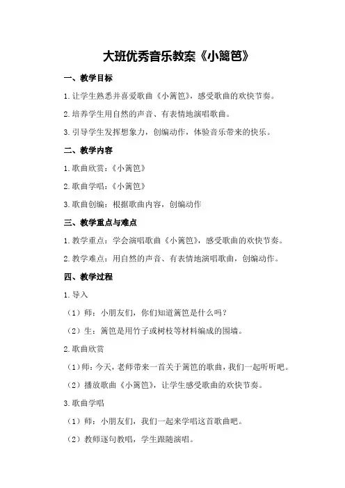 大班优秀音乐教案《小篱笆》
