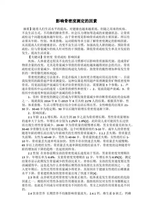 影响骨密度测定的因素