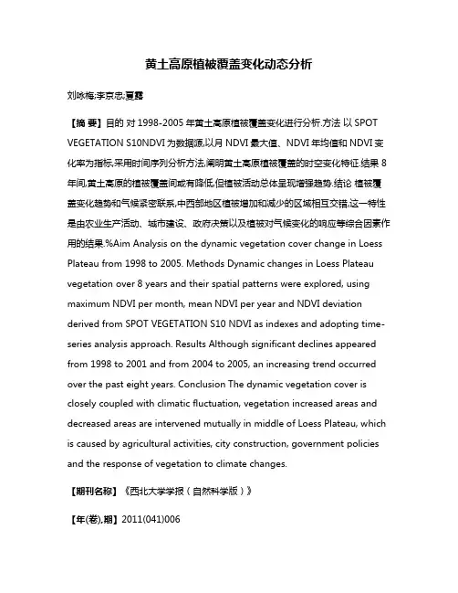 黄土高原植被覆盖变化动态分析