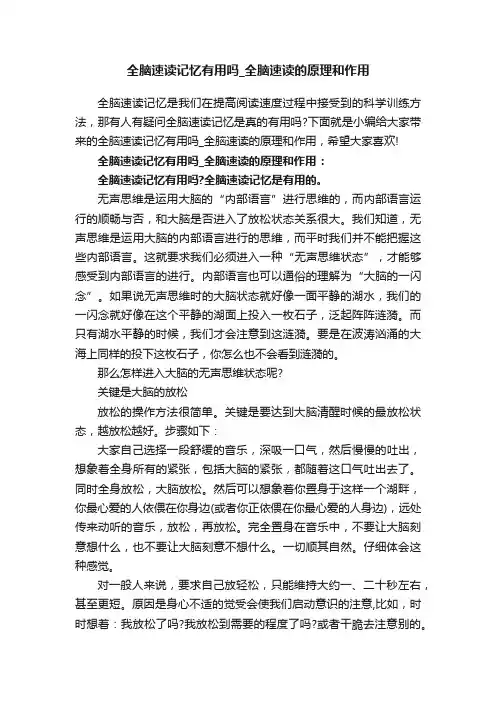 全脑速读记忆有用吗_全脑速读的原理和作用