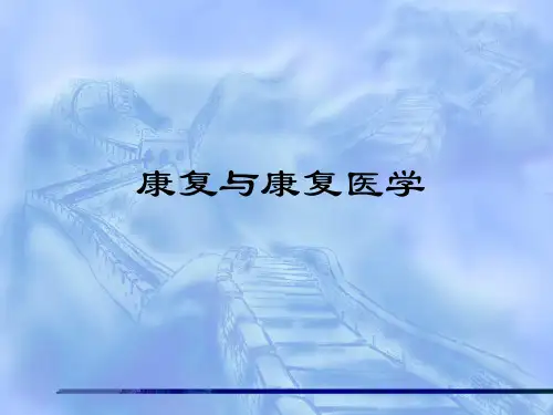 康复治疗 康复与康复医学(全)