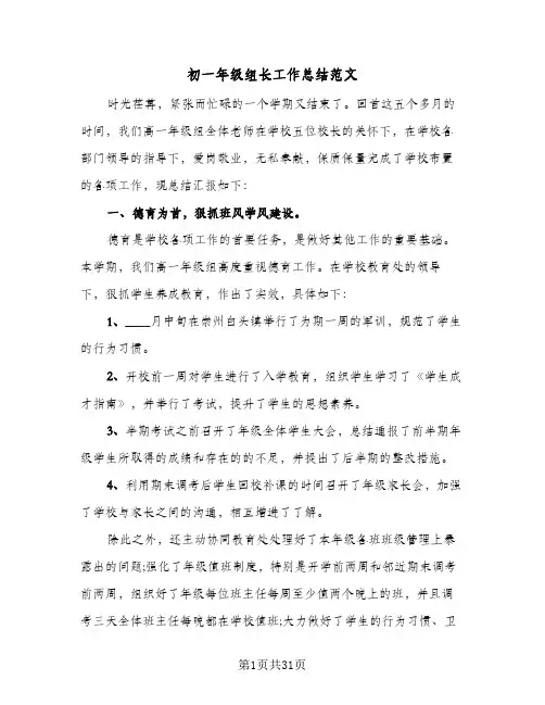 初一年级组长工作总结范文(7篇)