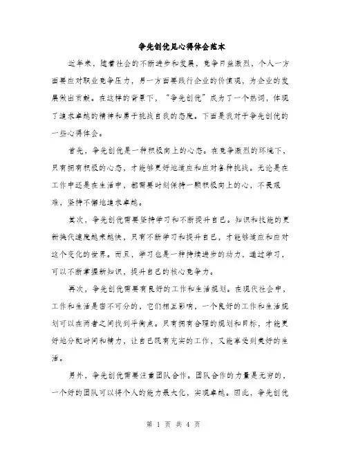 争先创优见心得体会范本(二篇)