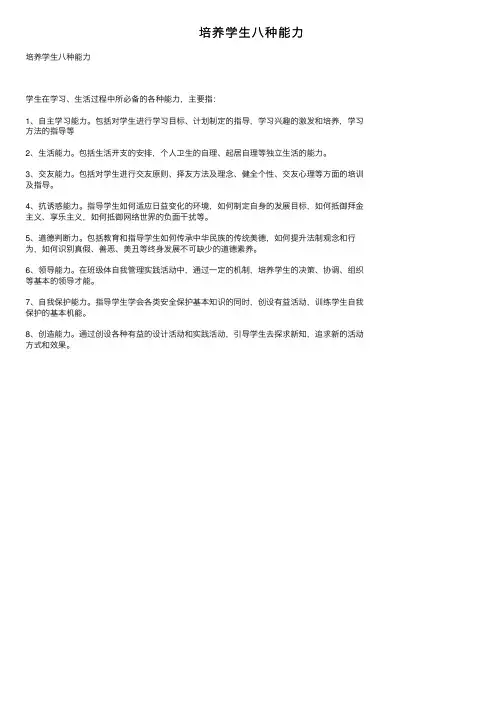 培养学生八种能力