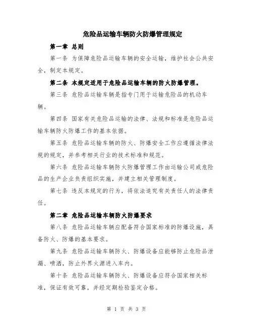 危险品运输车辆防火防爆管理规定