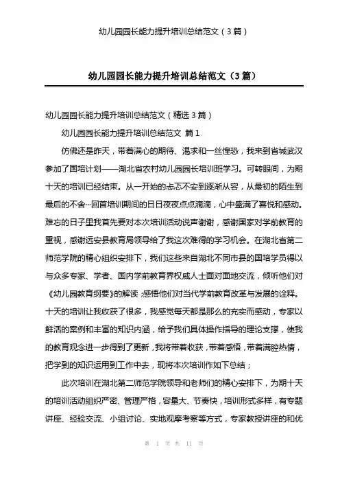 幼儿园园长能力提升培训总结范文(3篇)