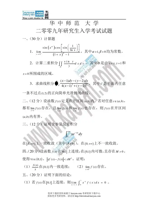 2009年华中师范大学数学分析考研试题