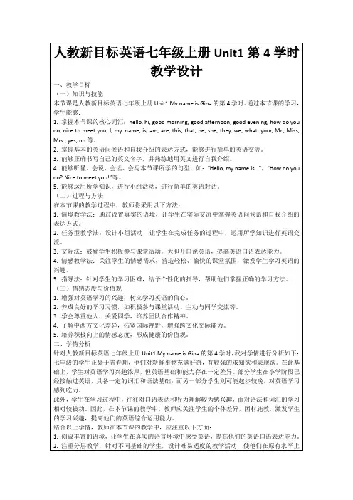人教新目标英语七年级上册Unit1第4学时教学设计