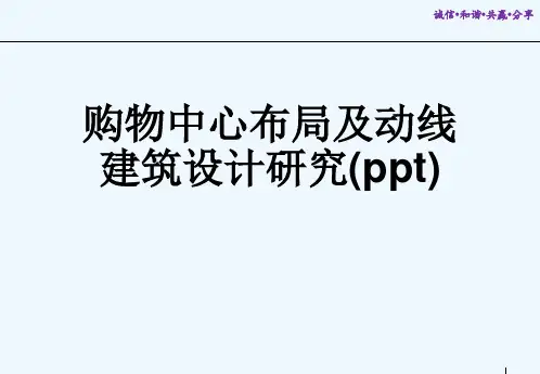 购物中心布局及动线建筑设计研究(ppt)