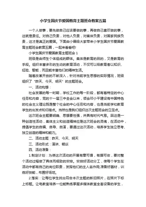 小学生国庆节爱国教育主题班会教案五篇