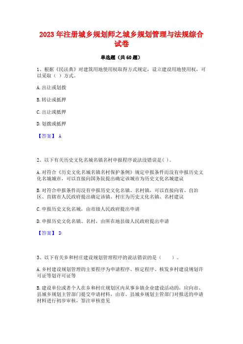 2023年注册城乡规划师之城乡规划管理与法规综合试卷