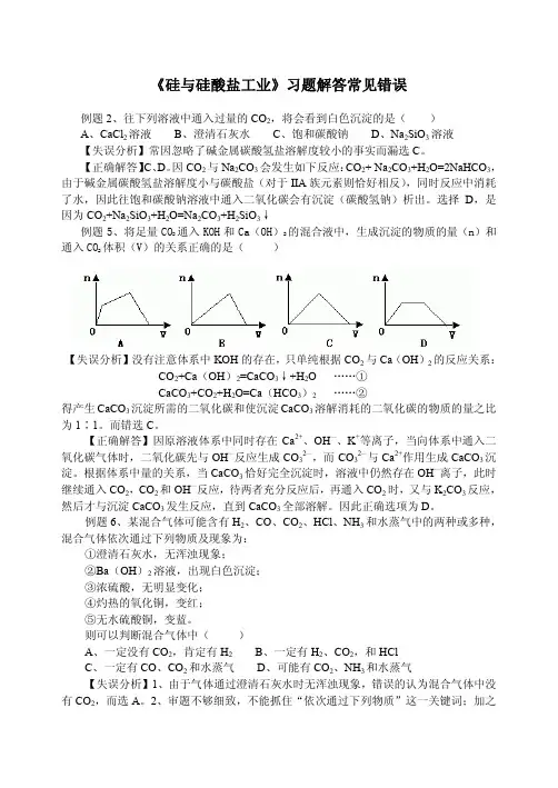 高三化学复习《硅与硅酸盐工业》习题解答常见错误