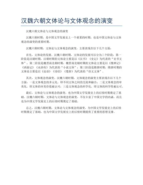 汉魏六朝文体论与文体观念的演变