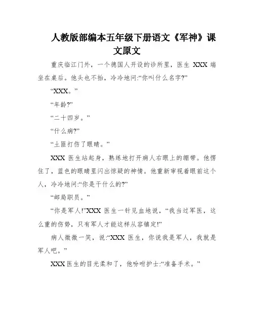 人教版部编本五年级下册语文《军神》课文原文