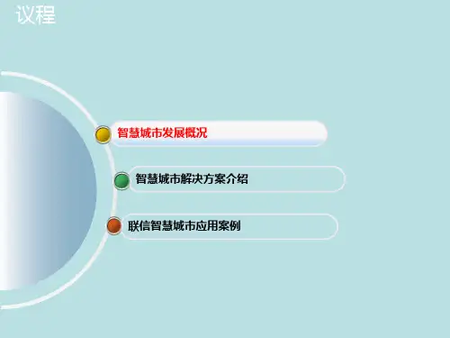 智慧城市整体解决方案
