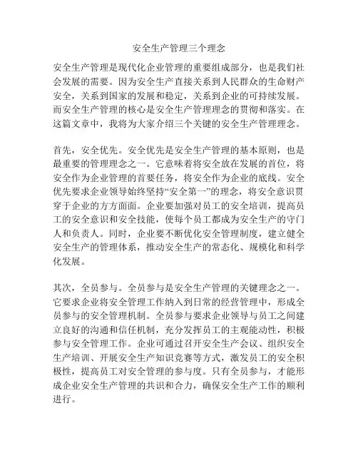 安全生产管理三个理念