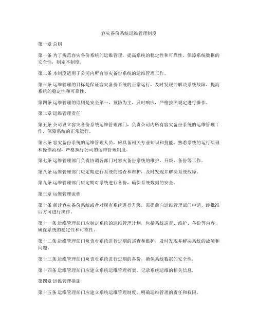 容灾备份系统运维管理制度