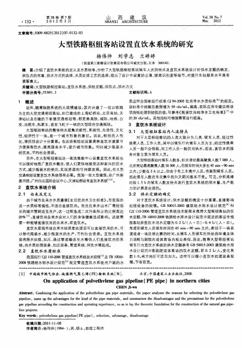 大型铁路枢纽客站设置直饮水系统的研究