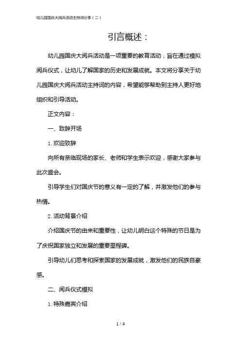 幼儿园国庆大阅兵活动主持词分享(二)(2024)