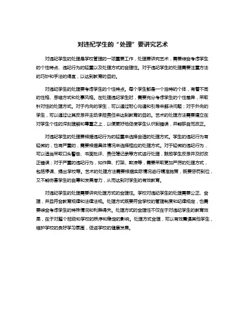 对违纪学生的“处理”要讲究艺术