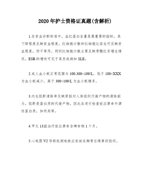 2020年护士资格证真题(含解析)